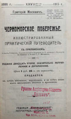 Москвич Г.Г. Черноморское побережье. Иллюстрированный практический путеводитель. Пг., [1915].